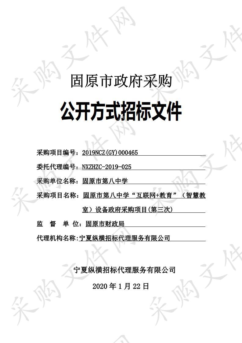  固原市第八中学“互联网+教育”（智慧教室）设备政府采购项目