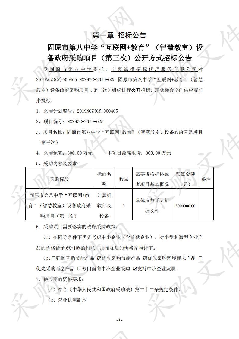  固原市第八中学“互联网+教育”（智慧教室）设备政府采购项目