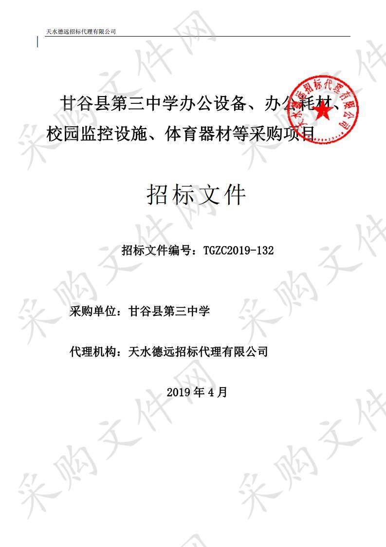 甘谷县第三中学办公设备、办公耗材、校园监控设施、体育器材等公开招标采购项目