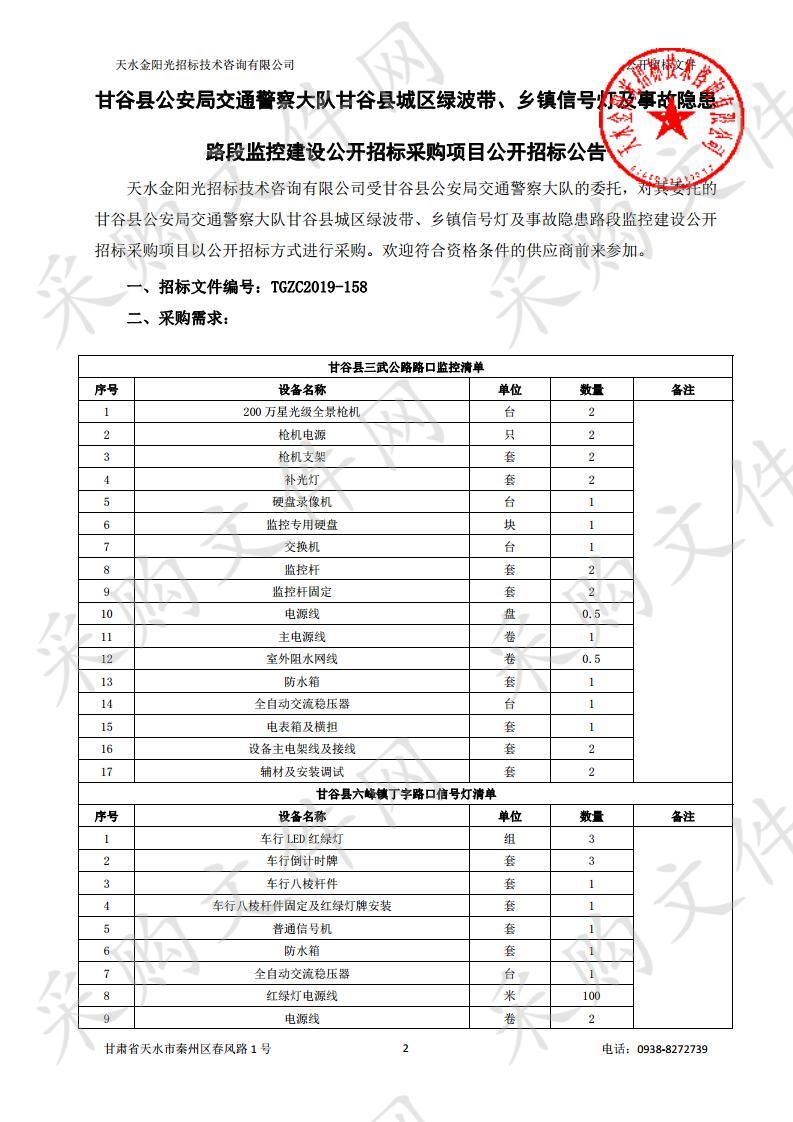 甘谷县公安局交通警察大队甘谷县城区绿波带、乡镇信号灯及事故隐患路段监控建设公开招标采购项目