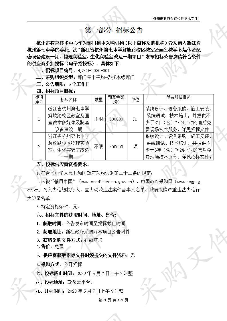 浙江省杭州第七中学解放路校区教室及画室教学多媒体及配套设备建设一期、物理实验室、生化实验室改造一期项目（标项一）