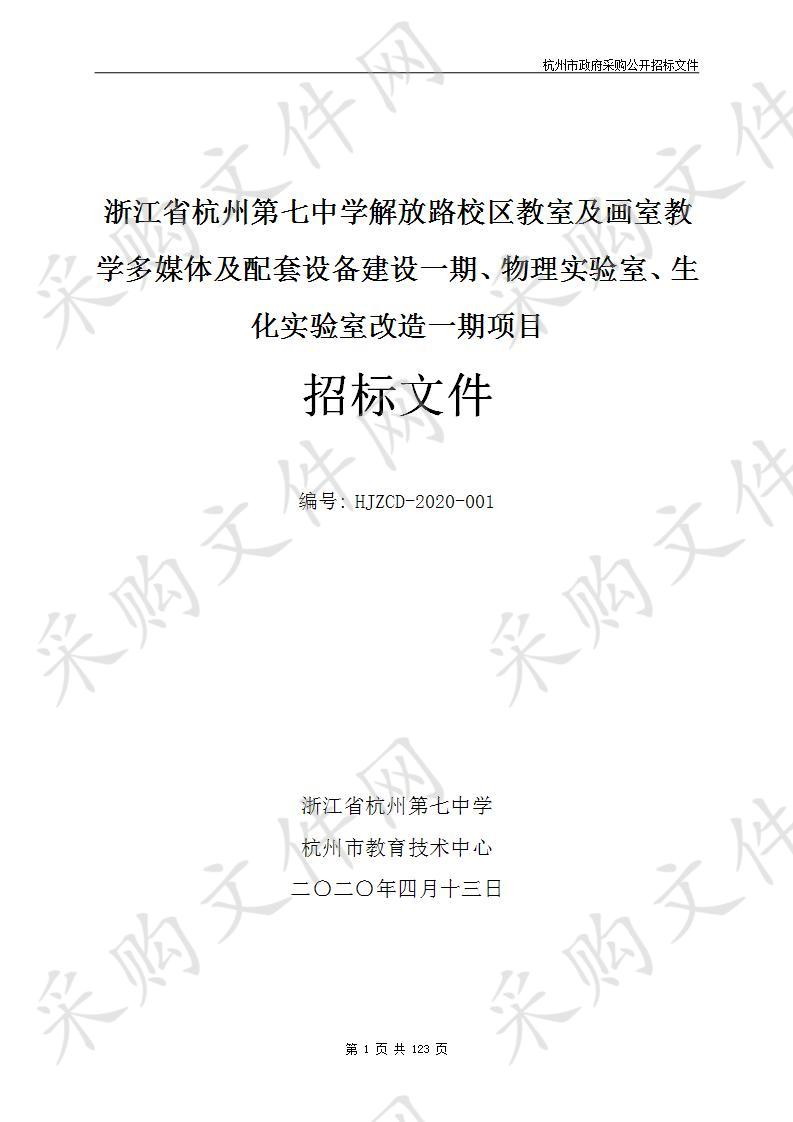 浙江省杭州第七中学解放路校区教室及画室教学多媒体及配套设备建设一期、物理实验室、生化实验室改造一期项目（标项一）