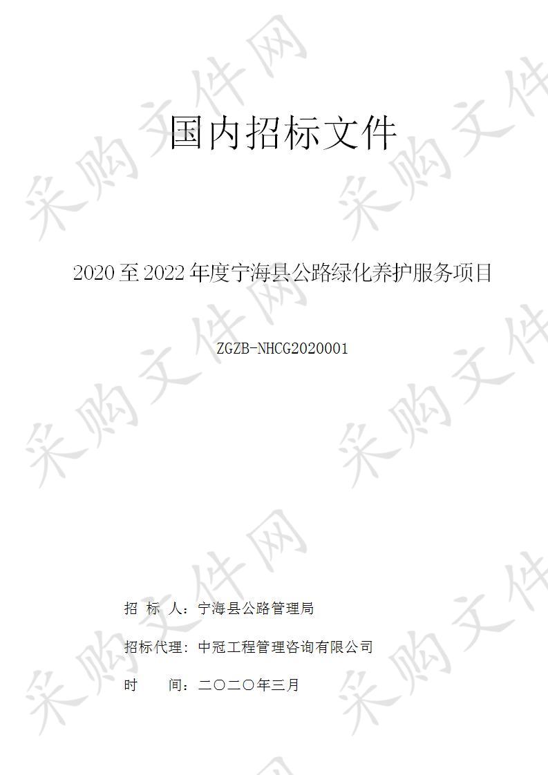 2020至2022年度宁海县公路绿化养护服务项目（标段三）