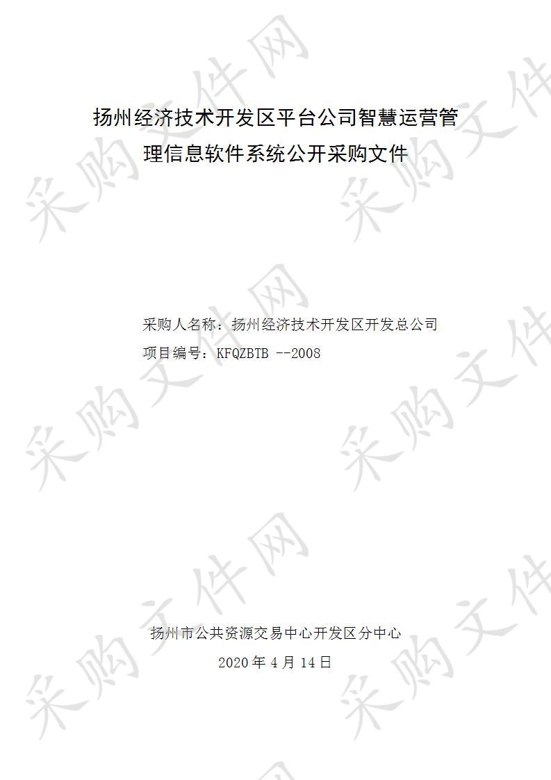 扬州经济技术开发区平台公司智慧运营管理信息软件系统 