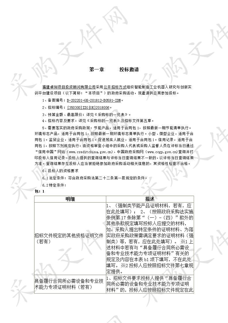 智能制造工业机器人研究与创新实训平台建设项目