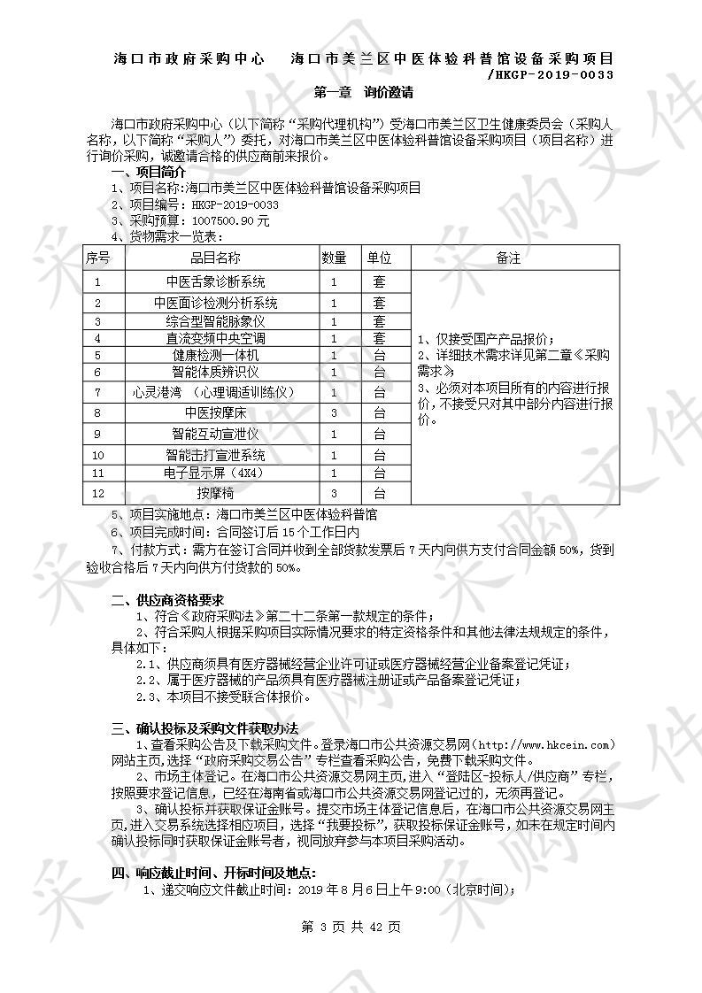 海口市美兰区中医体验科普馆设备采购项目