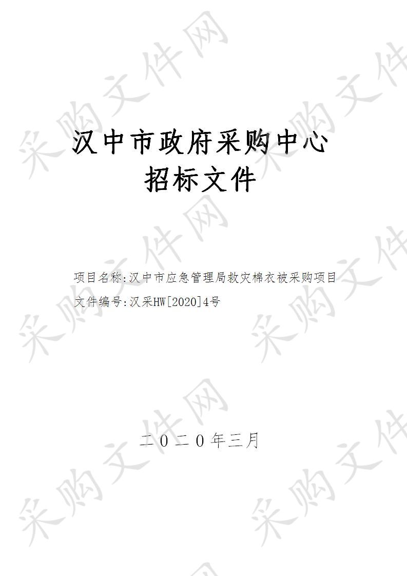 汉中市应急管理局救灾棉衣被采购项目