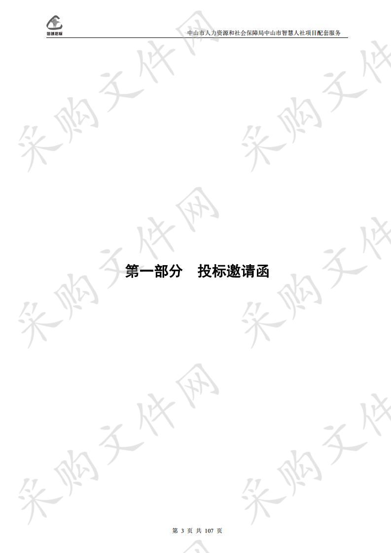 中山市人力资源和社会保障局中山市智慧人社项目配套服务