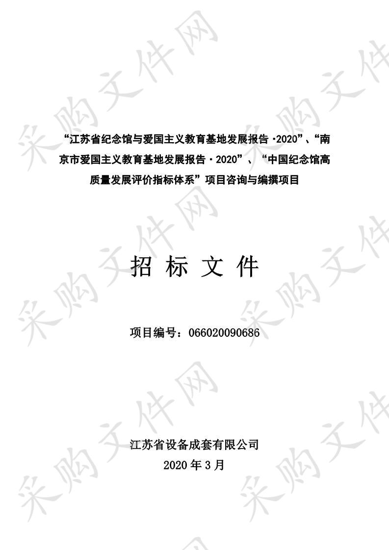 “江苏省纪念馆与爱国主义教育基地发展报告·2020”、“南京市爱国主义教育基地发展报告·2020”、“中国纪念馆高质量发展评价指标体系”项目咨询与编撰项目