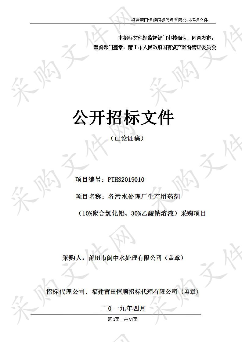 各污水处理厂生产用药剂（10%聚合氯化铝、30%乙酸钠溶液）采购项目