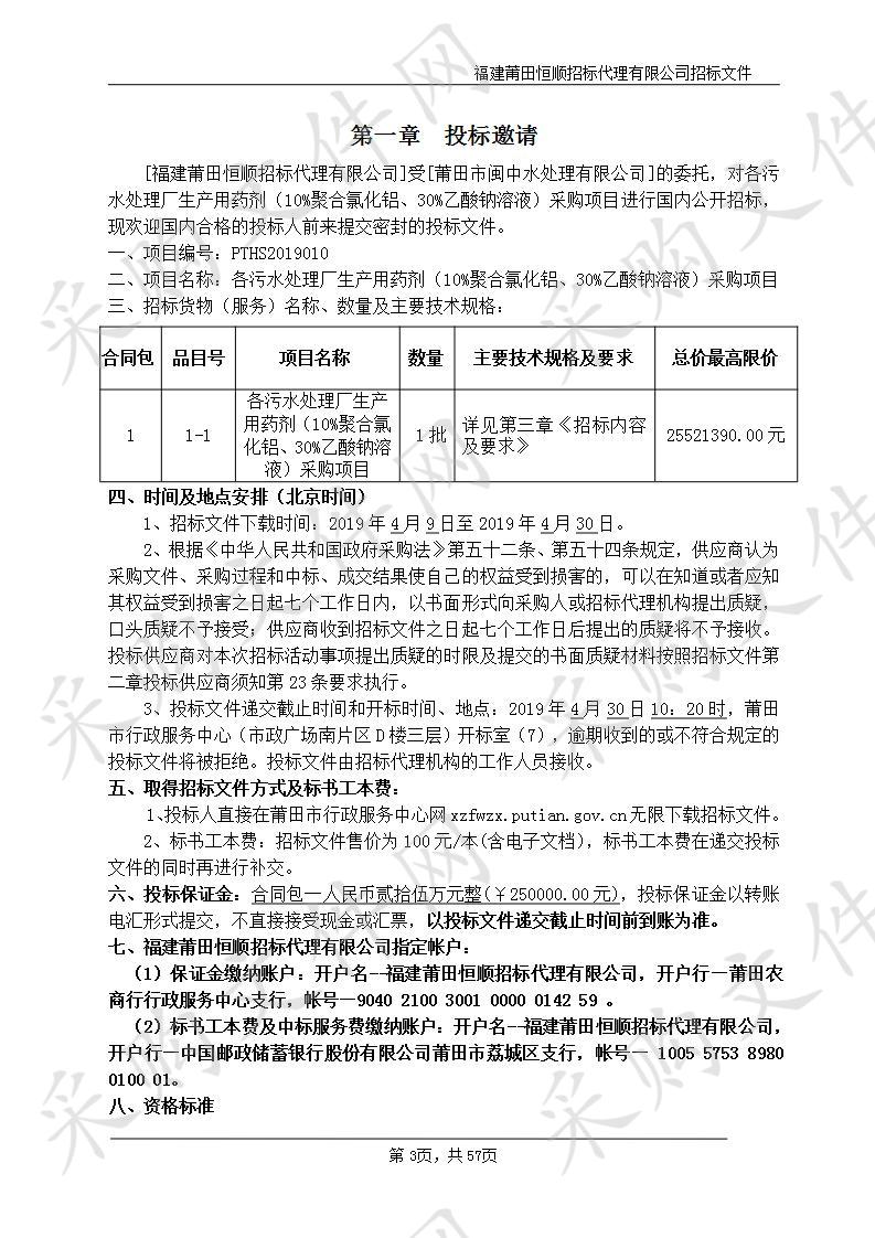 各污水处理厂生产用药剂（10%聚合氯化铝、30%乙酸钠溶液）采购项目