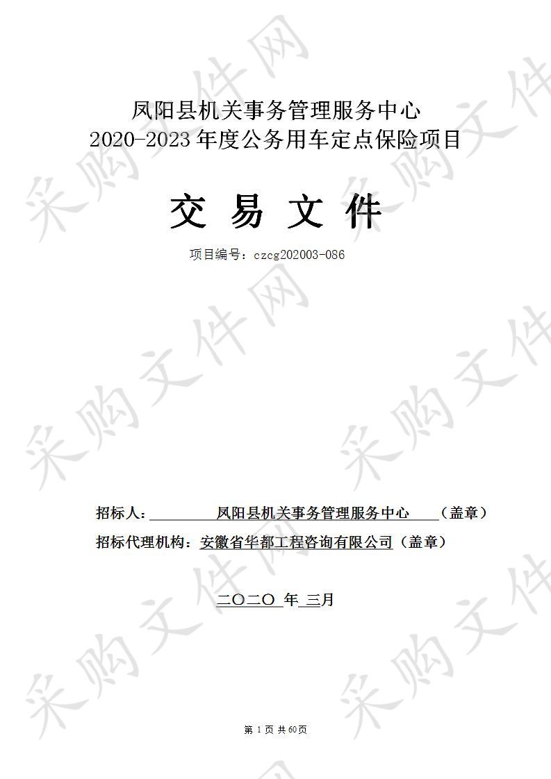 凤阳县机关事务管理服务中心2020-2023年度公务用车定点保险项目