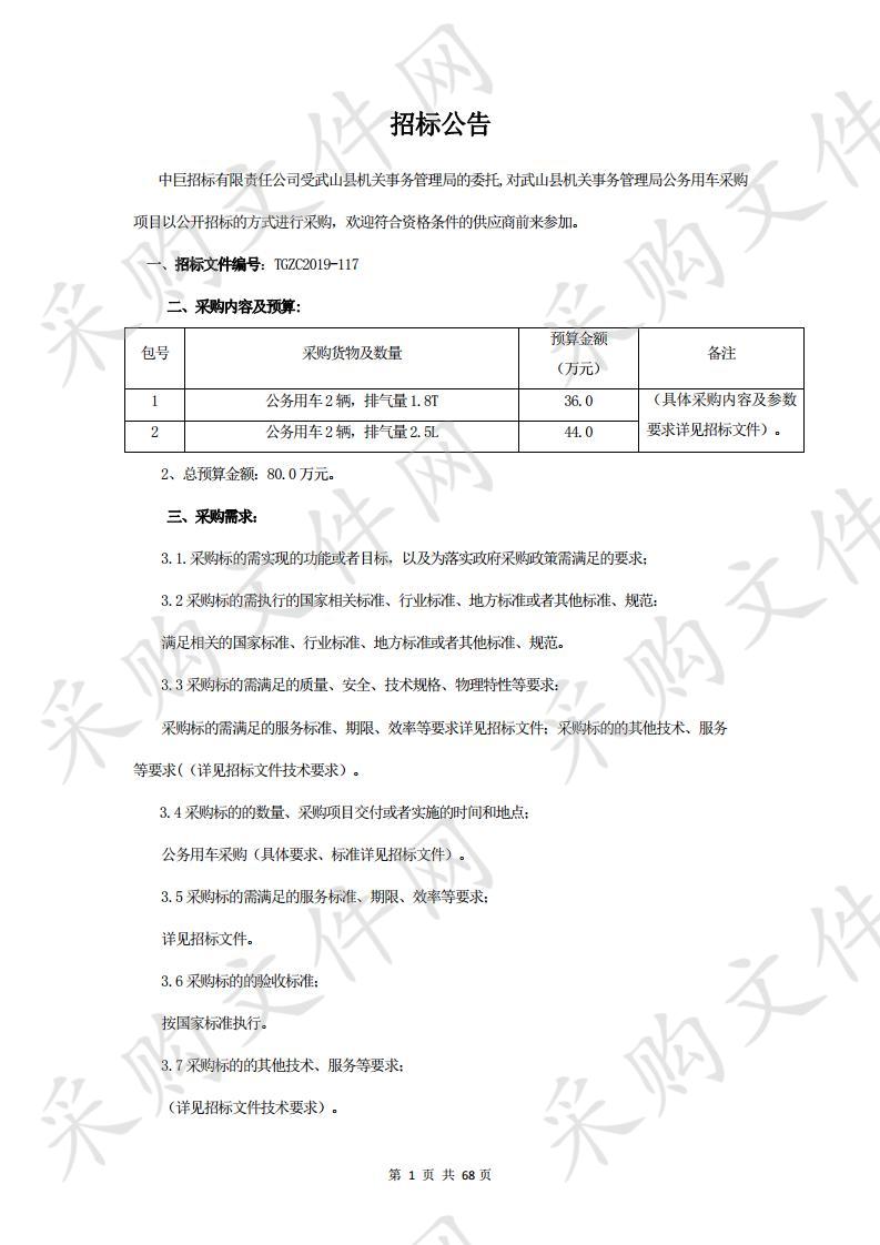 武山县机关事务管理局公务用车采购项目二包