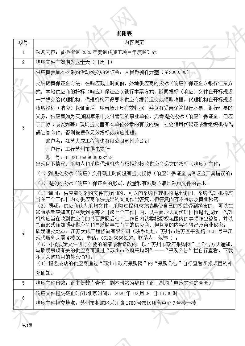 黄桥街道2020年度道路施工项目年度监理标