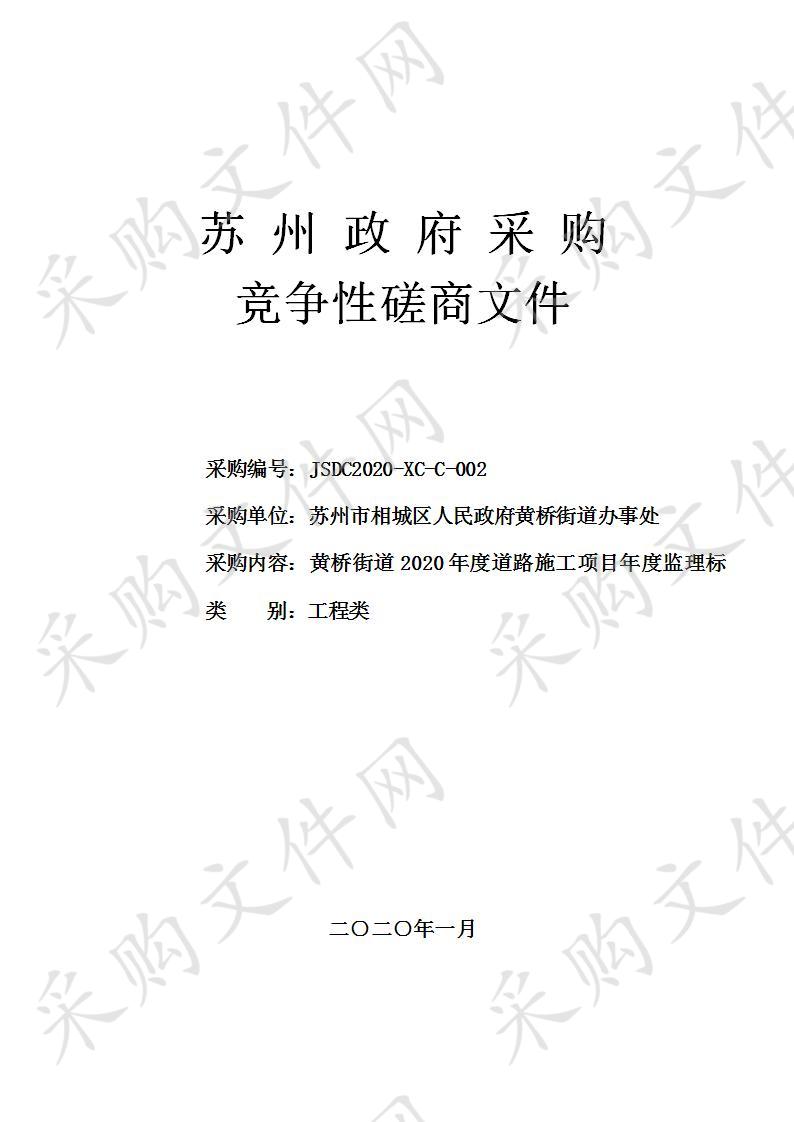 黄桥街道2020年度道路施工项目年度监理标