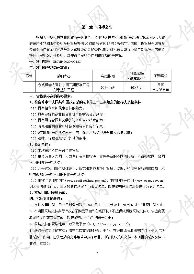 余姚机器人智谷小镇二期标准厂房形象提升工程