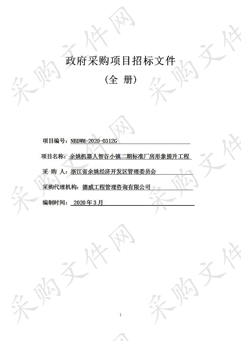 余姚机器人智谷小镇二期标准厂房形象提升工程