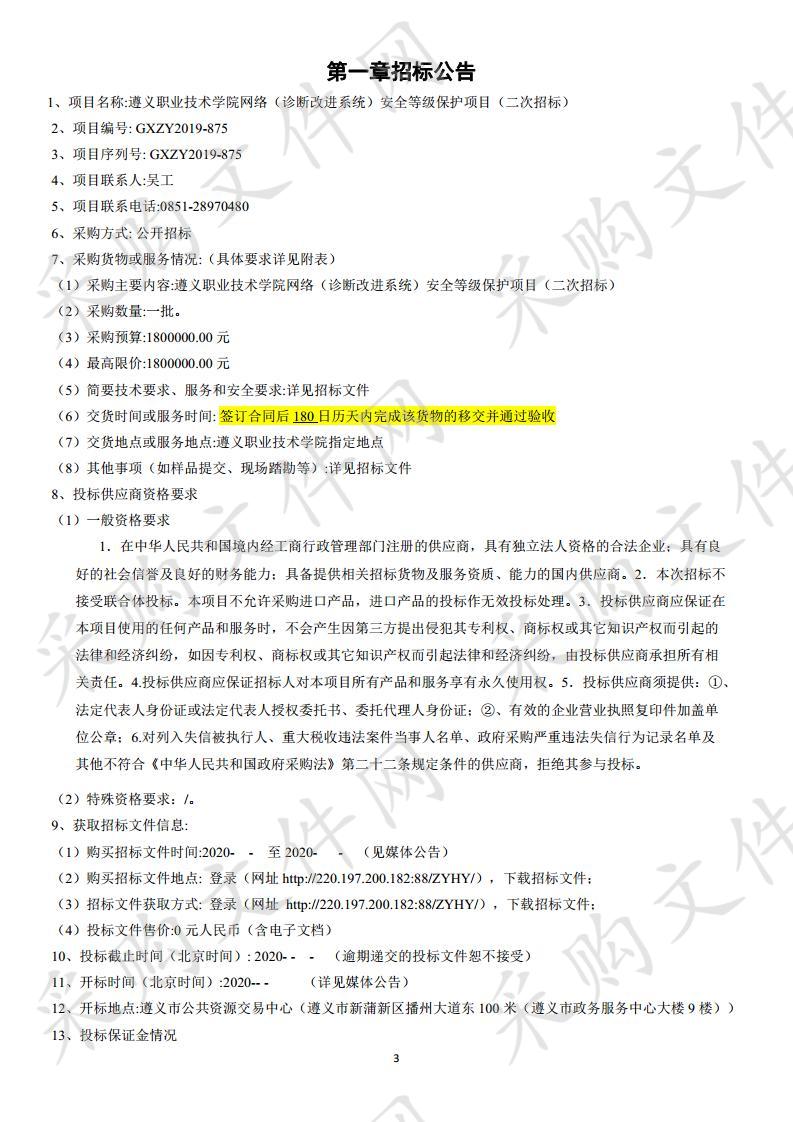 遵义职业技术学院网络（诊断改进系统）安全等级保护项目（二次招标）