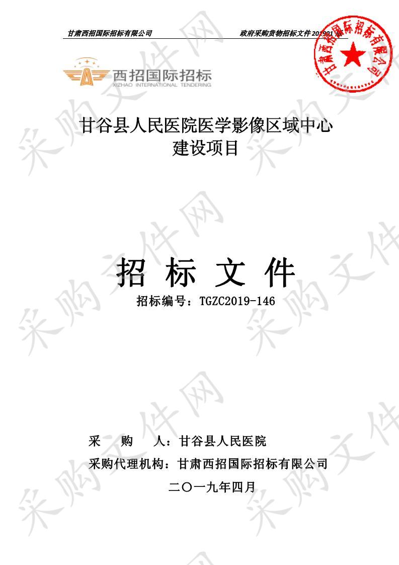 甘谷县人民医院医学影像区域中心建设项目