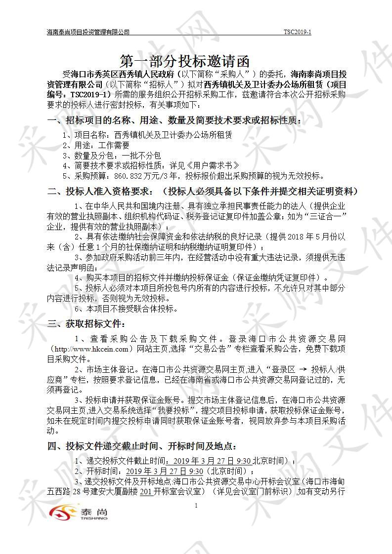 西秀镇机关及卫计委办公场所租赁