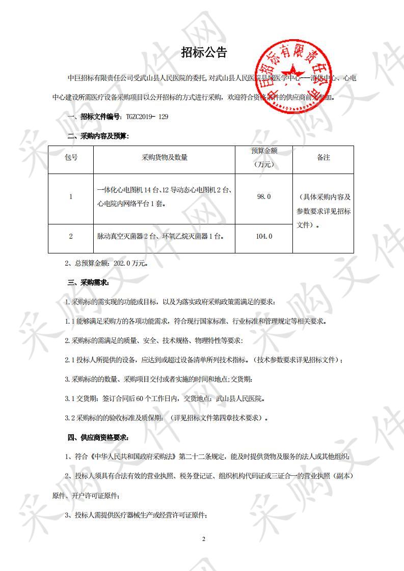 武山县人民医院县域医学中心--消供中心、心电中心建设所需医疗设备采购项目一包