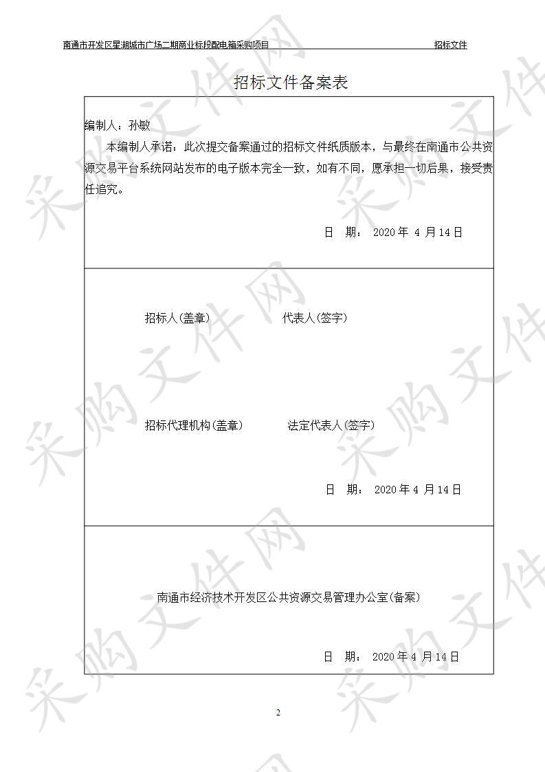 南通市开发区星湖城市广场二期商业标段配电箱采购项目