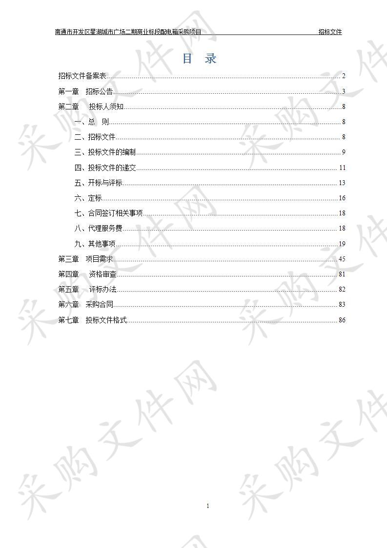 南通市开发区星湖城市广场二期商业标段配电箱采购项目