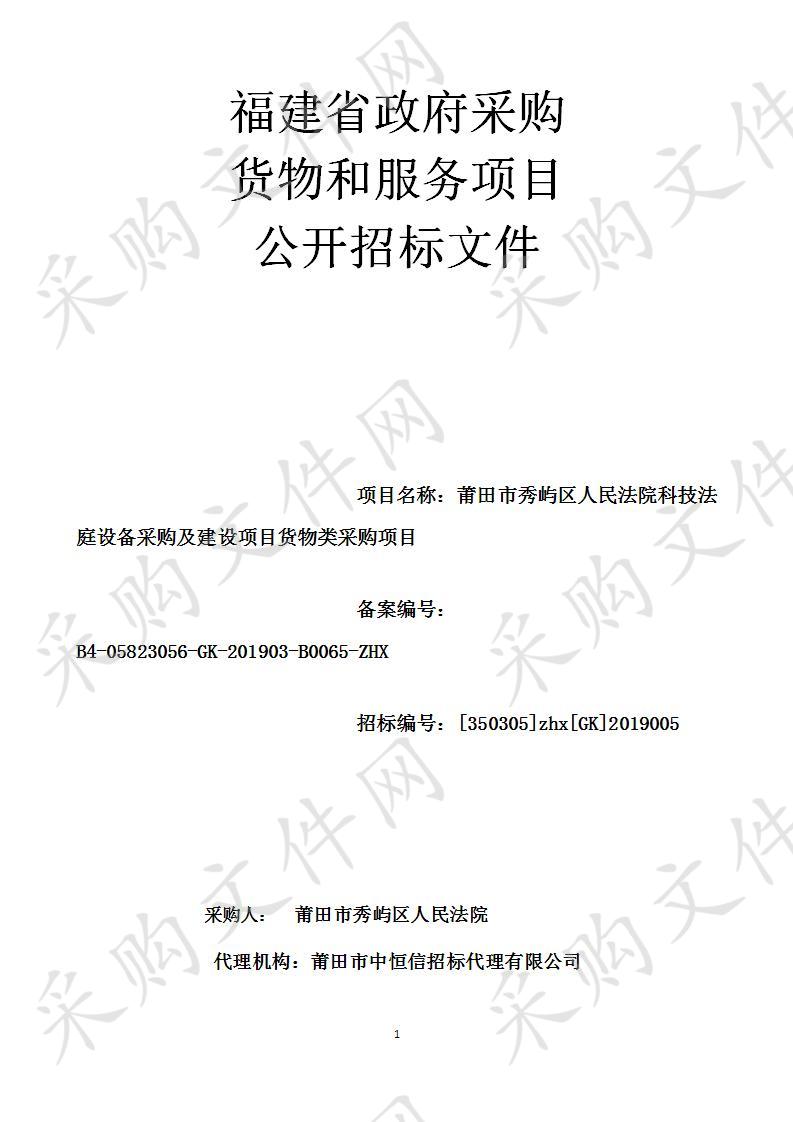 莆田市秀屿区人民法院科技法庭设备采购及建设项目货物类采购项目