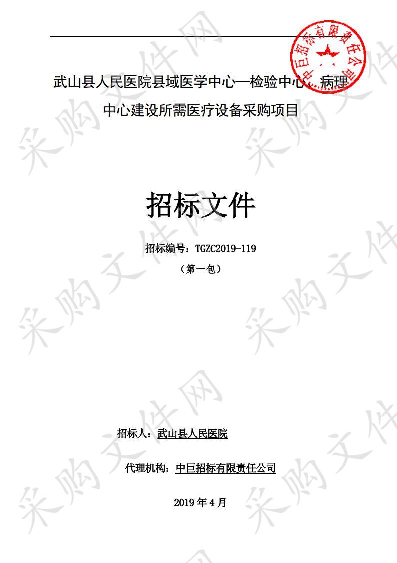 武山县人民医院县域医学中心—检验中心、病理中心建设所需医疗设备采购项目一包