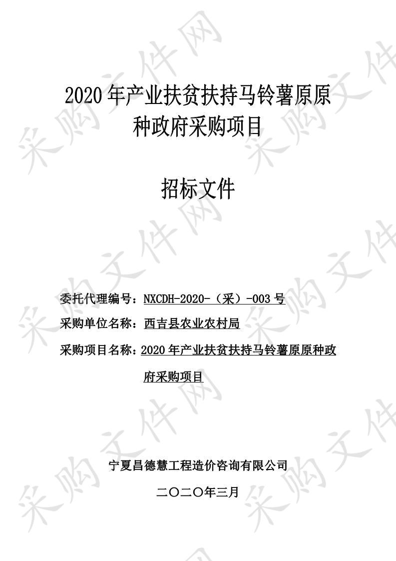 2020年产业扶贫扶持马铃薯原原种政府采购项目