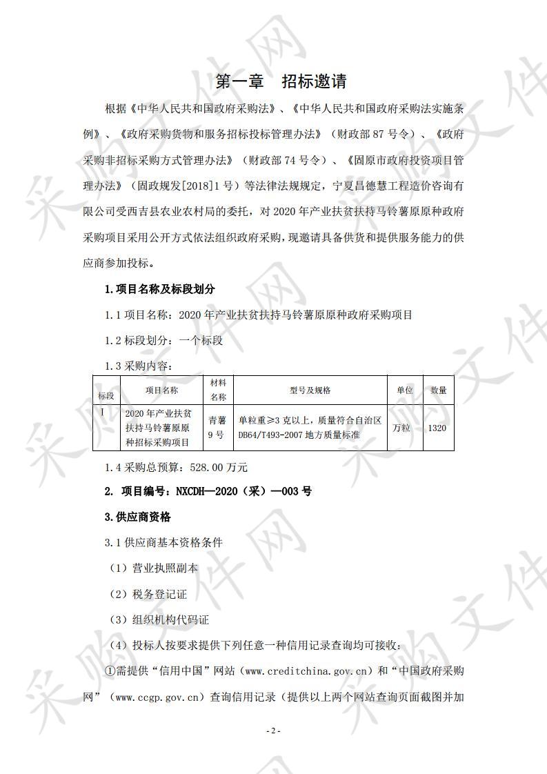 2020年产业扶贫扶持马铃薯原原种政府采购项目