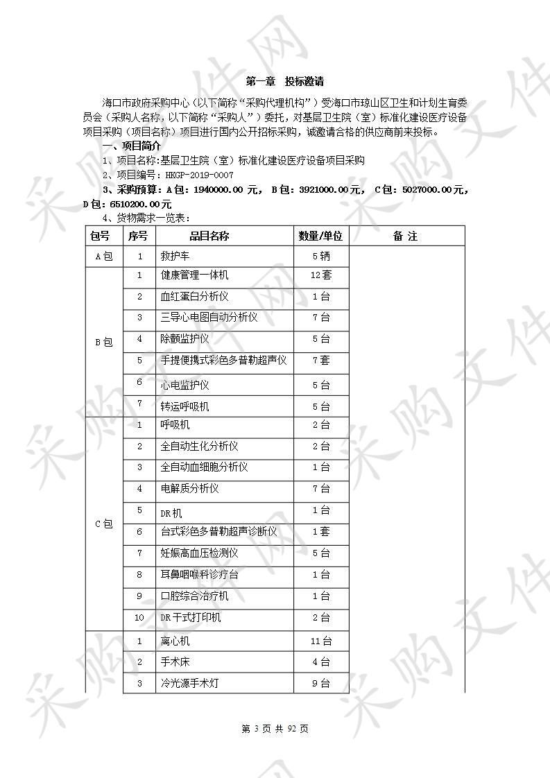 基层卫生院（室）标准化建设医疗设备项目采购