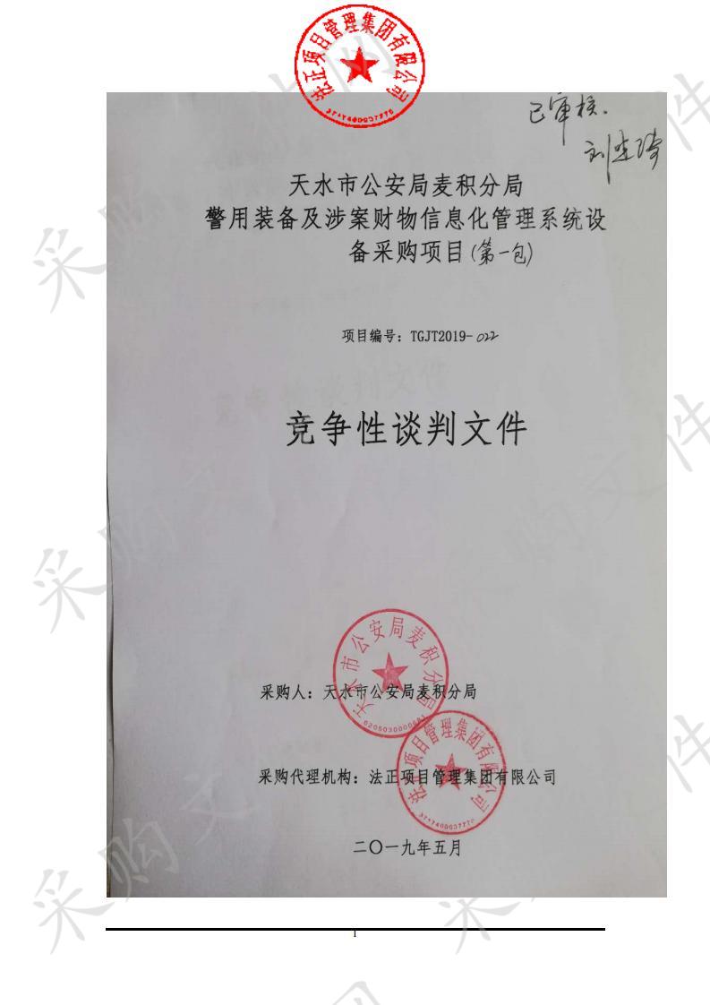 天水市公安局麦积分局警用装备及涉案财物信息化管理系统设备竞争性谈判采购项目一包