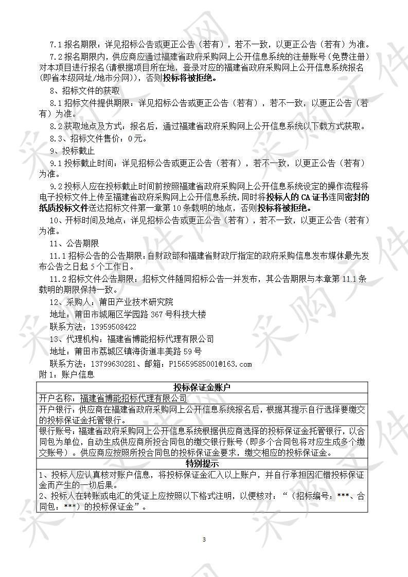 中科院海西研究院莆田中心物业服务项目