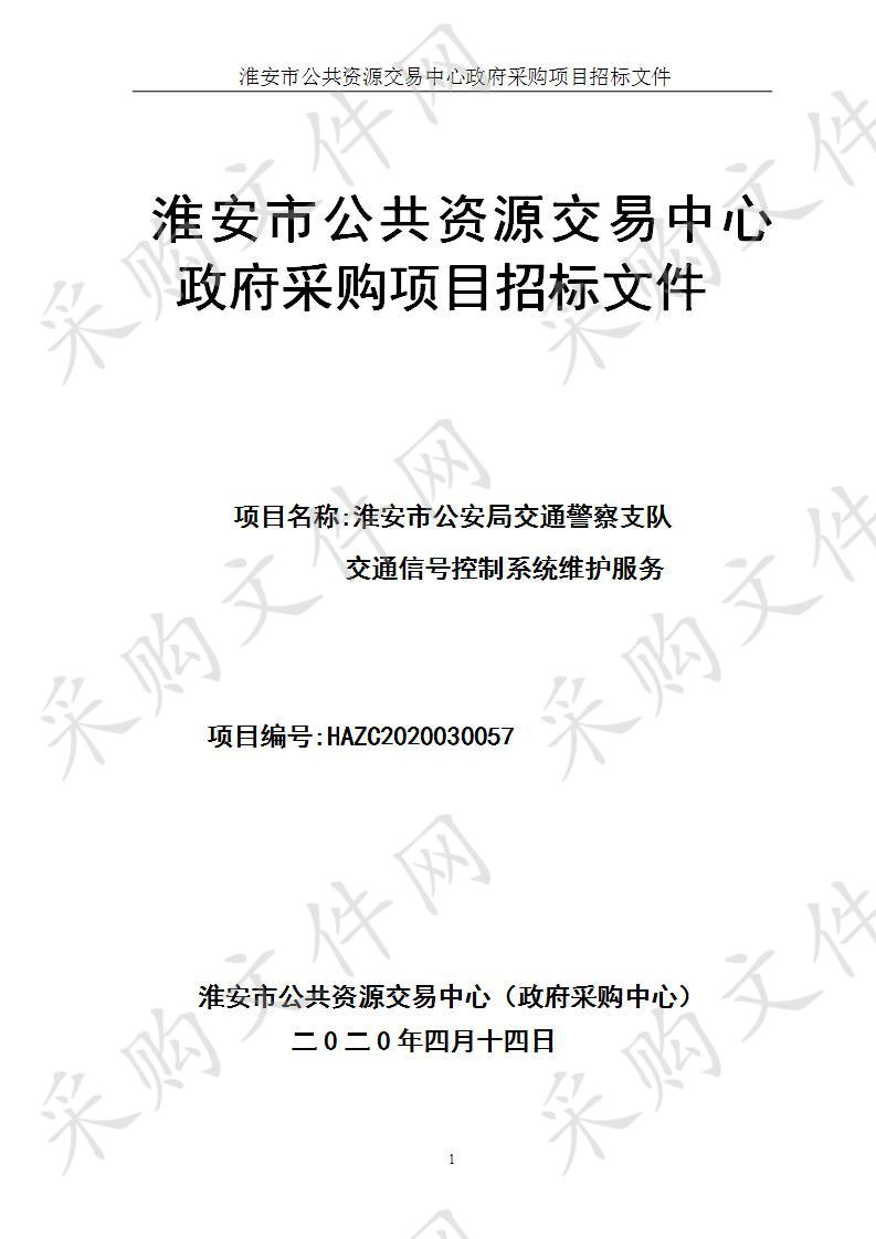 淮安市公安局交通警察支队交通信号控制系统维护服务 