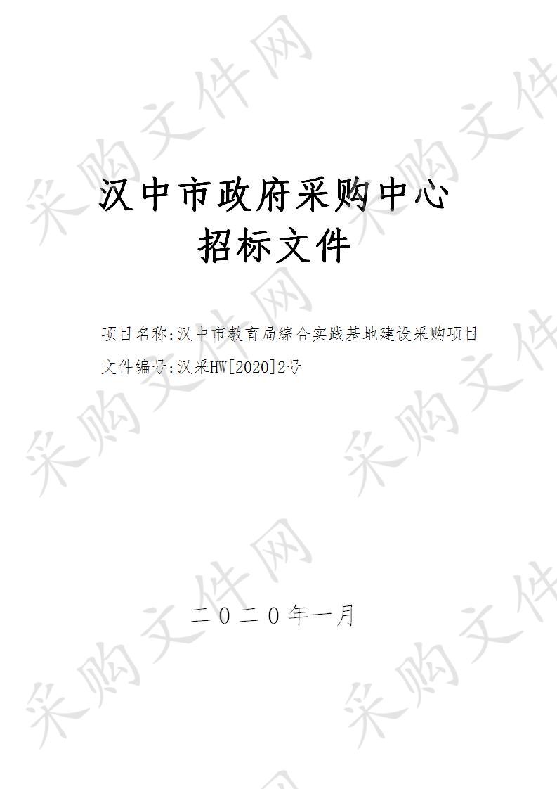 汉中市教育局综合实践基地建设采购项目