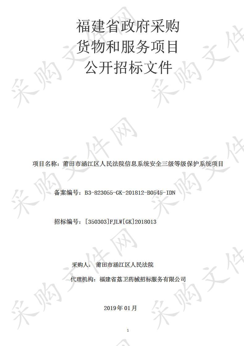 莆田市涵江区人民法院信息系统安全三级等级保护系统项目