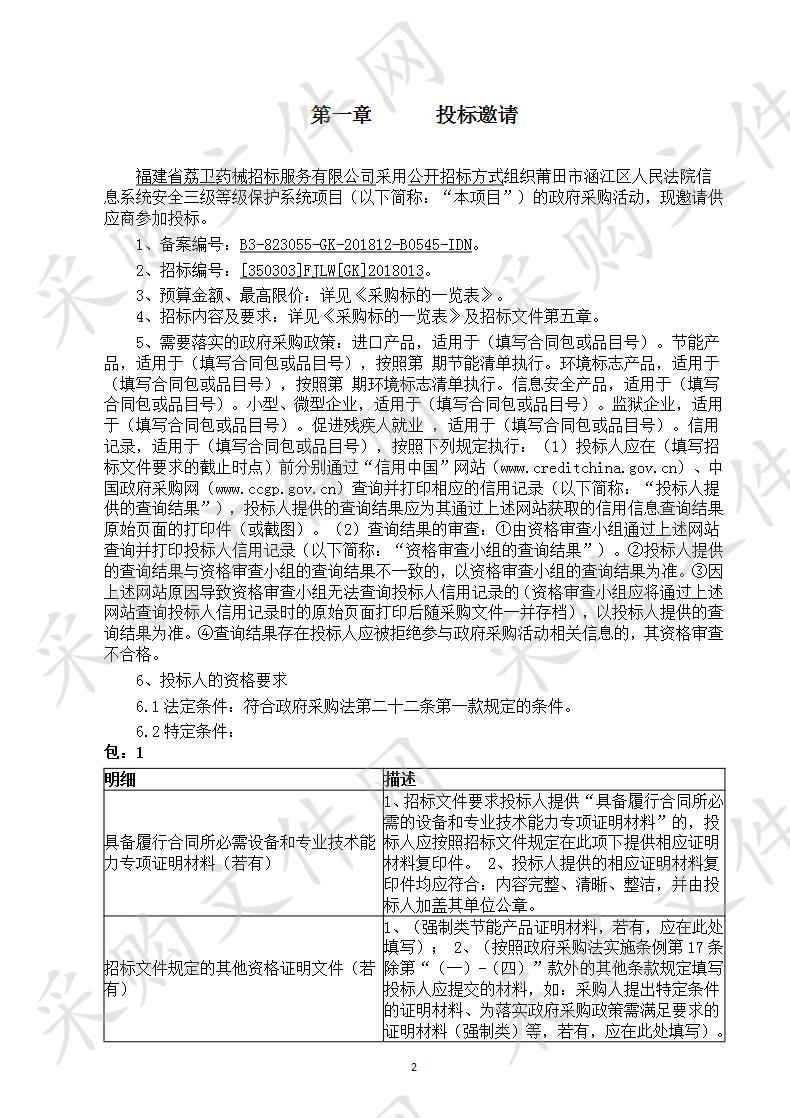 莆田市涵江区人民法院信息系统安全三级等级保护系统项目