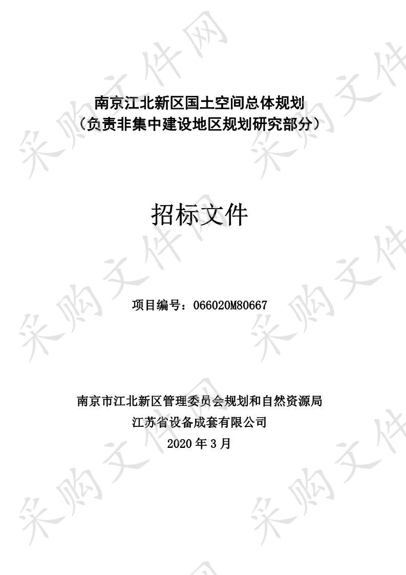 南京江北新区国土空间总体规划（负责非集中建设地区规划研究部分）