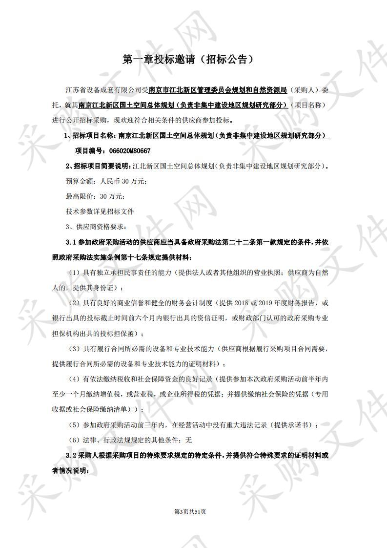 南京江北新区国土空间总体规划（负责非集中建设地区规划研究部分）