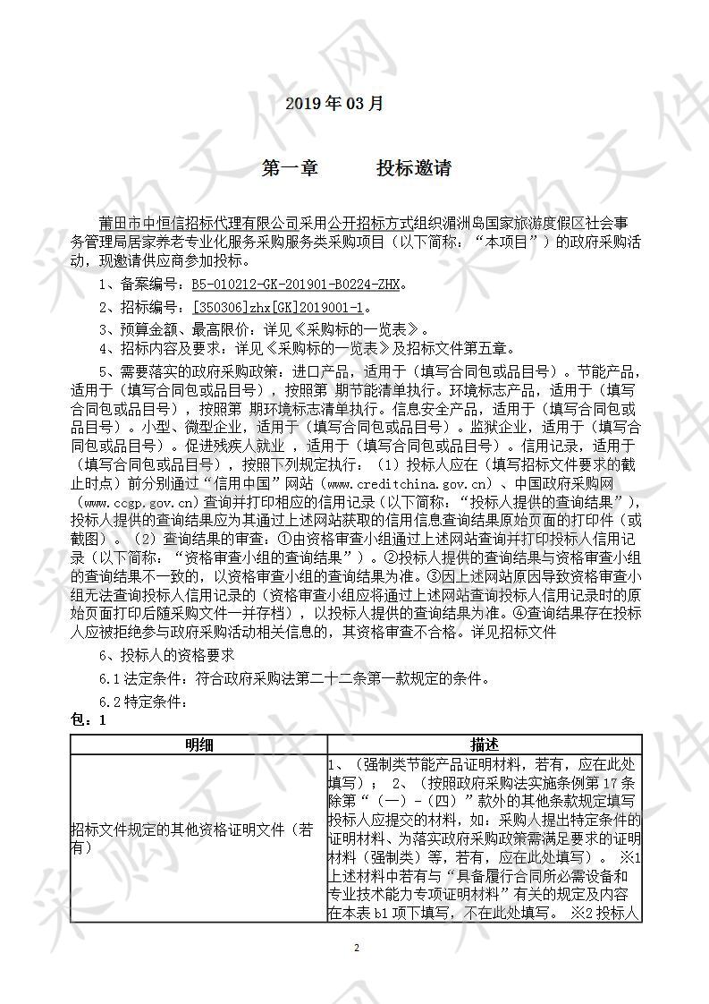 湄洲岛国家旅游度假区社会事务管理局居家养老专业化服务采购服务类采购项目