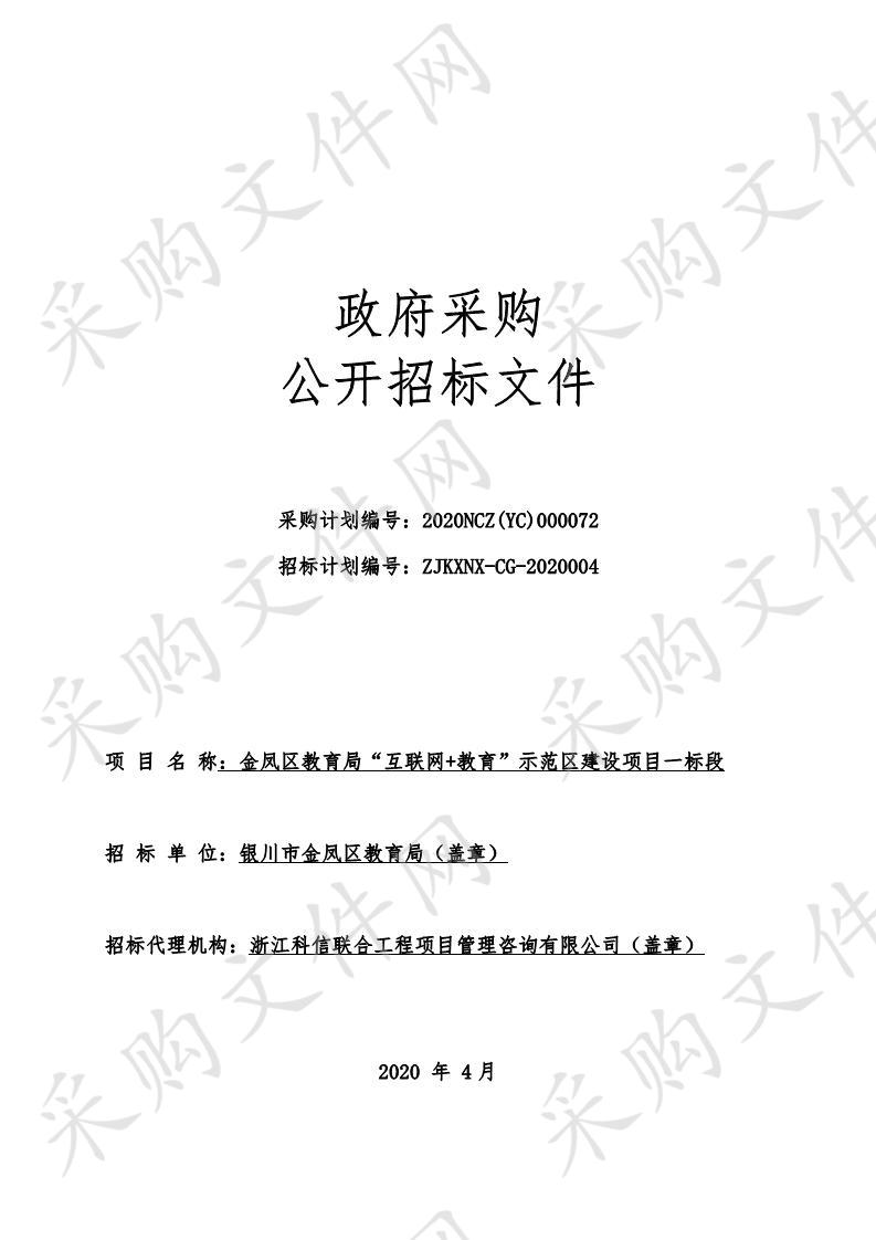 金凤区教育局“互联网+教育”示范区建设项目