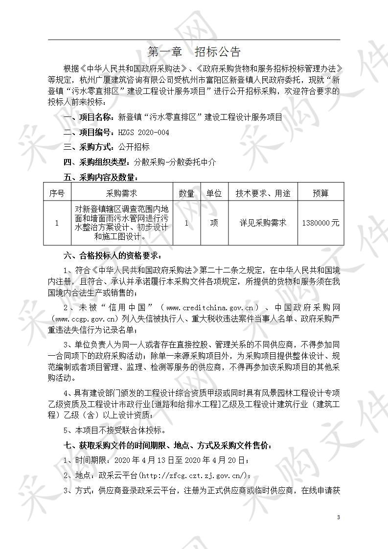 新登镇“污水零直排区”建设工程设计服务项目