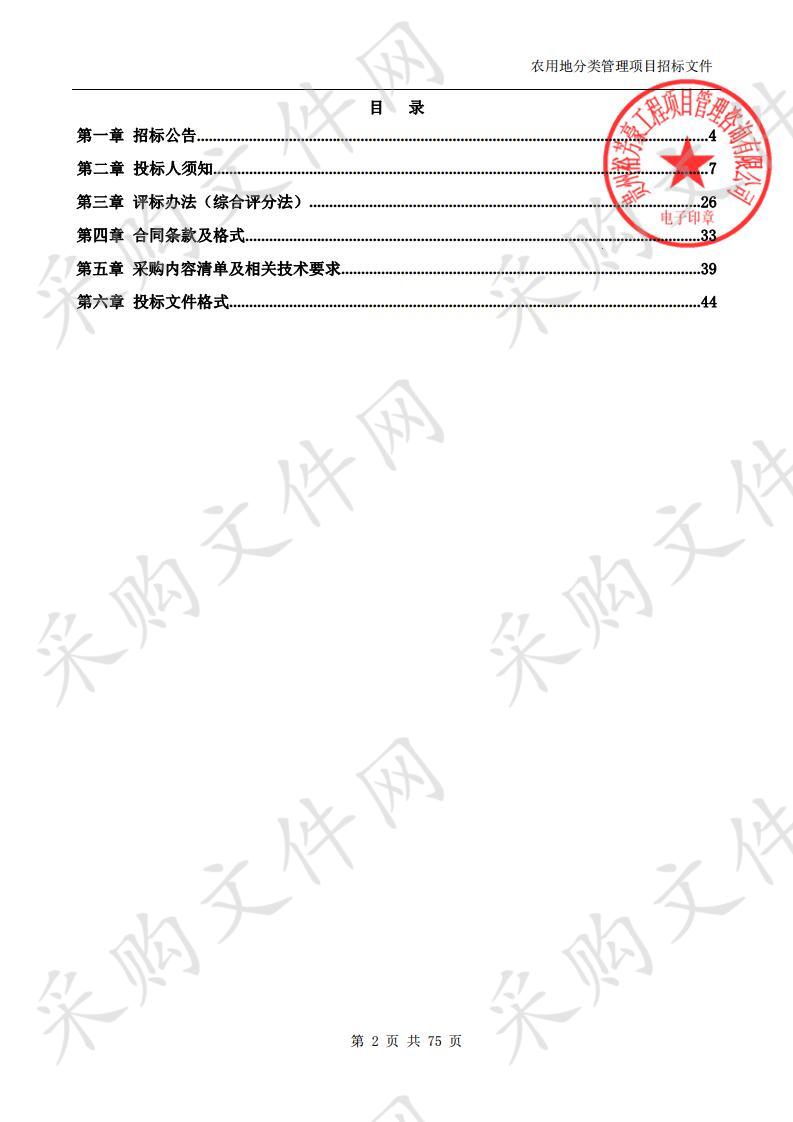 农用地分类管理项目