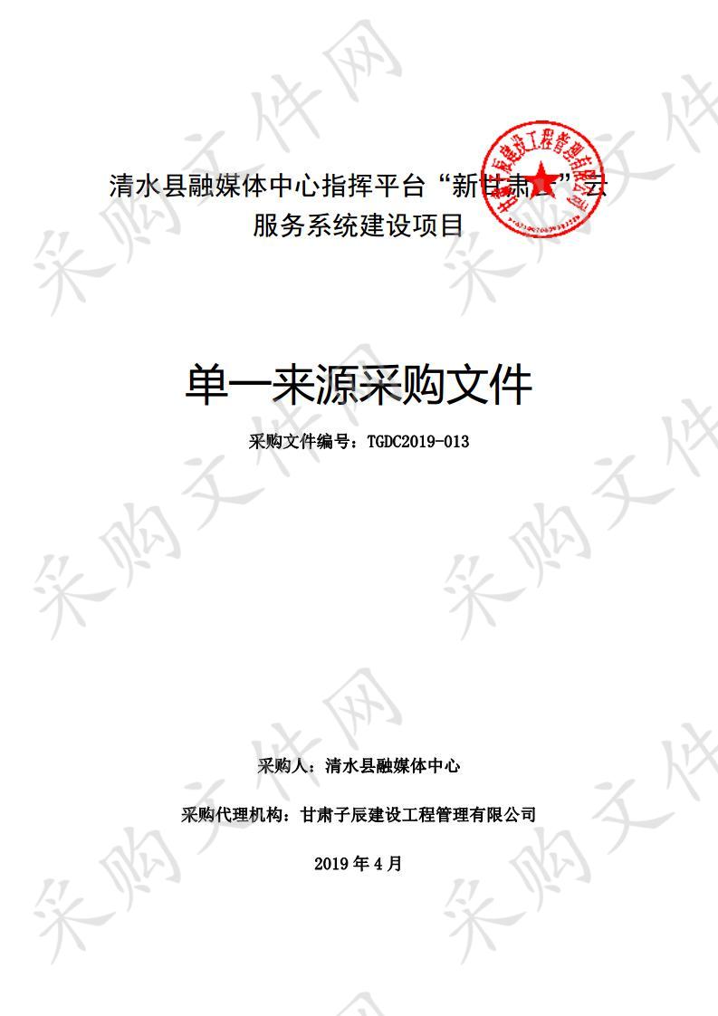 清水县融媒体中心指挥平台“新甘肃云”云服务系统建设项目单一来源采购