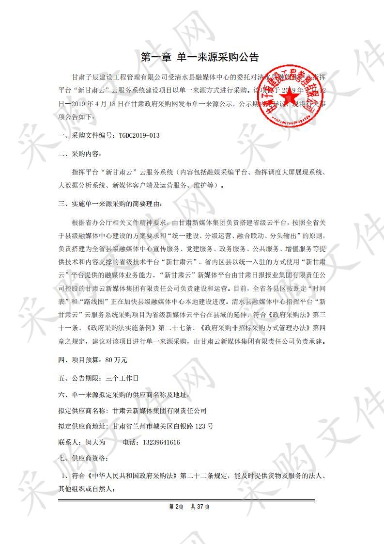 清水县融媒体中心指挥平台“新甘肃云”云服务系统建设项目单一来源采购