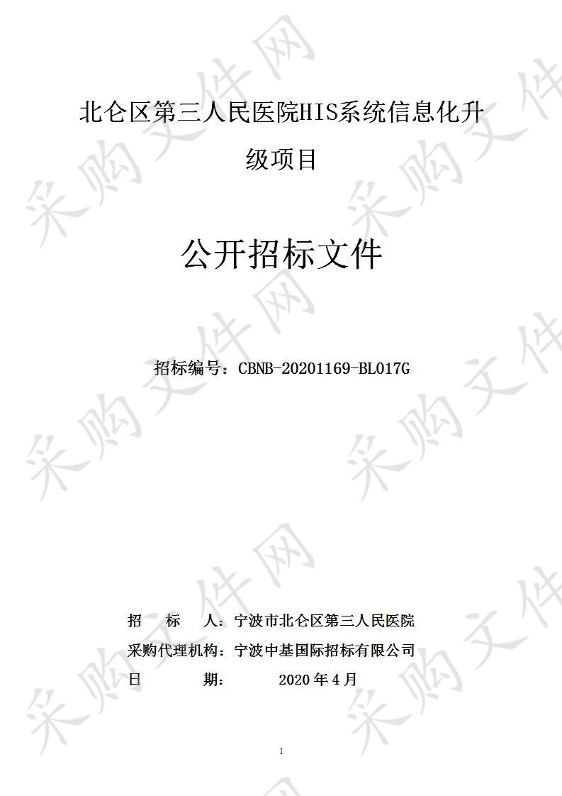 北仑区第三人民医院HIS系统信息化升级项目