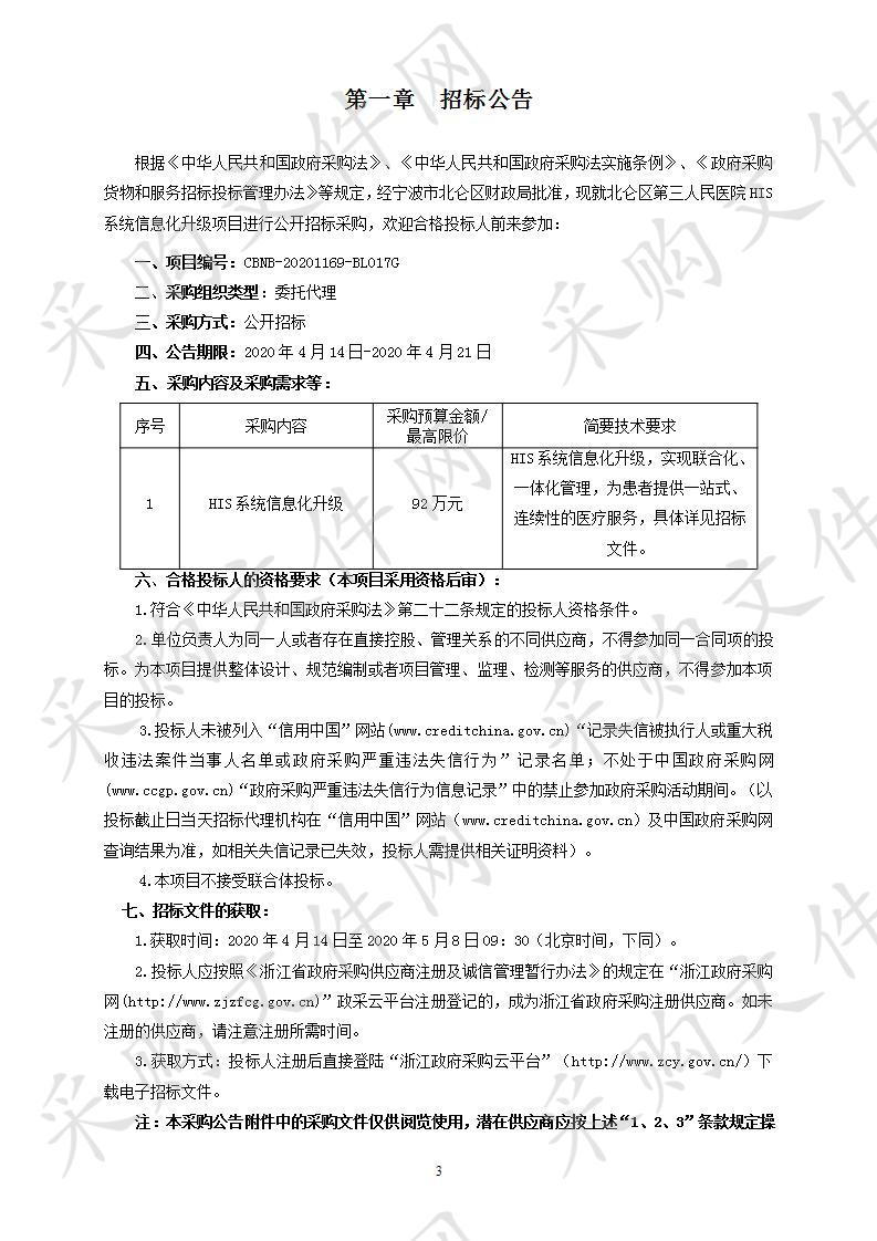 北仑区第三人民医院HIS系统信息化升级项目