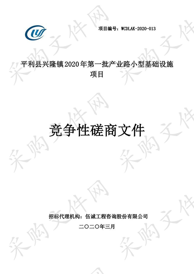 平利县兴隆镇2020年第一批产业路小型基础设施项目