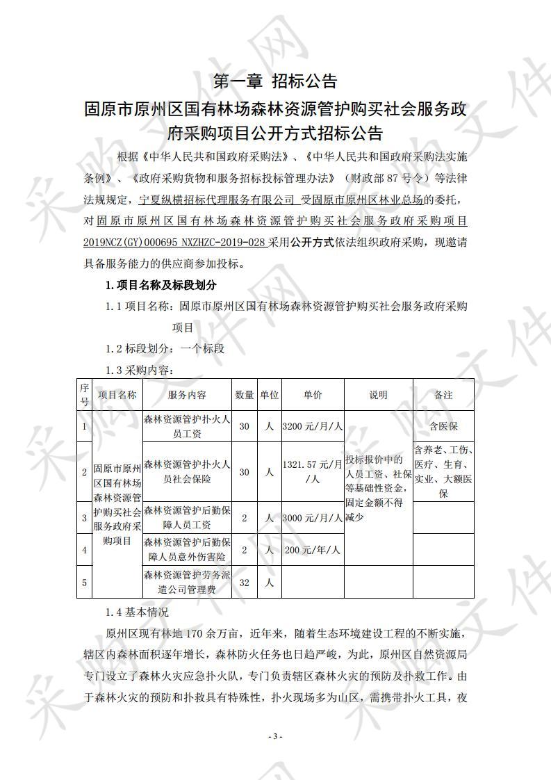 固原市原州区国有林场森林资源管护购买社会服务政府采购项目